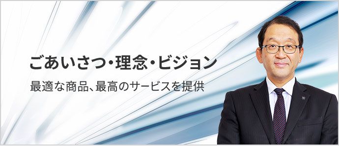 ごあいさつ・理念・ビジョン 最適な商品、最高のサービスを提供